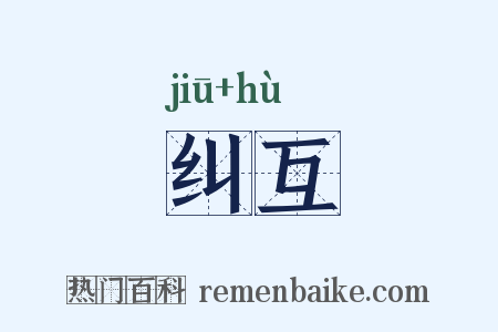 纠互是什么意思的图片